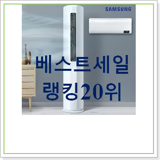 완전대박 삼성2in1에어컨 베스트 목록 랭킹 20위 완전대박 삼성2in1에어컨 베스트 목록 랭킹 20위
