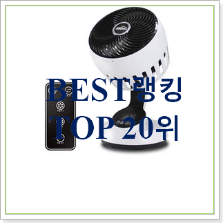 인기짱 저소음선풍기 제품 인기 목록 랭킹 20위