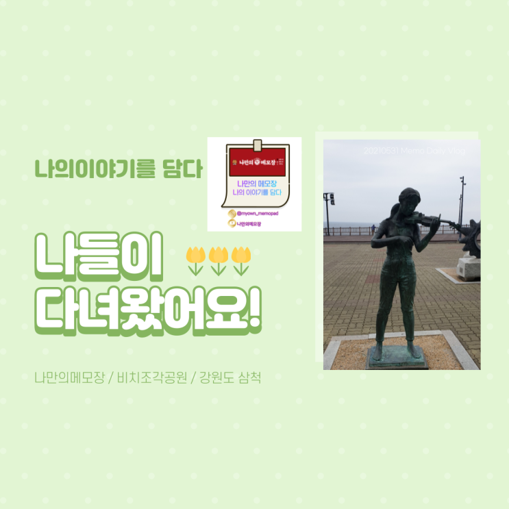  강원도 삼척 가볼 만한 곳 '비치조각 공원'