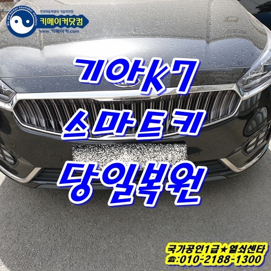 k7스마트키분실,k7 이모빌라이저키복사,k7 폴딩키복사,k7 차문잠겼을때