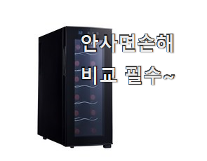 알토란같은 와인셀러 인기 과장님이 알아봐주네요.