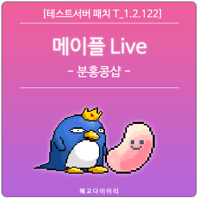 [신규 패치 T_1.2.122] 메이플스토리 메이플 Live(라이브) 코인샵 미리보기 : 분홍콩샵