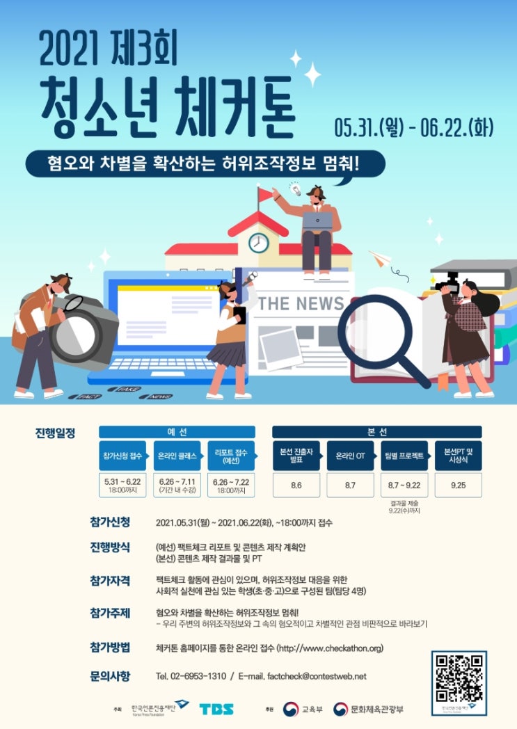 [청소년 대외활동] 2021년 제3회 청소년 체커톤 대회