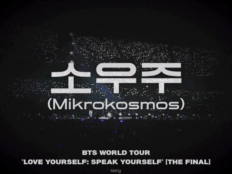  [방탄소년단] 소우주 Special clip SY IN Seoul 페스타 RM 진 슈가 제이홉 지민 뷔 정국 움짤