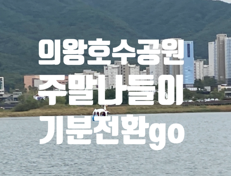  의왕 호수공원 백운호수 오리배 요금 데이트코스 주말나들이로 추천!