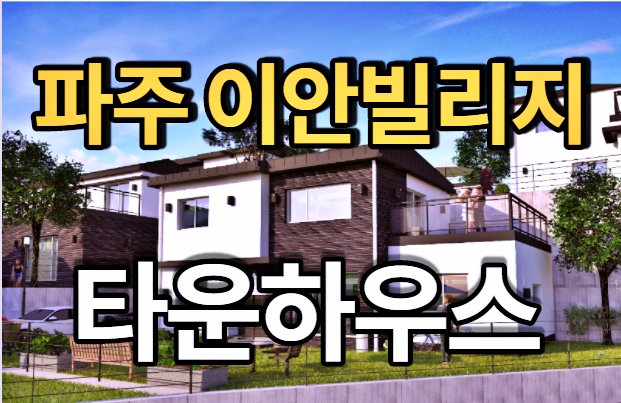 파주 이안빌리지 모델하우스위치와 타운하우스 입지