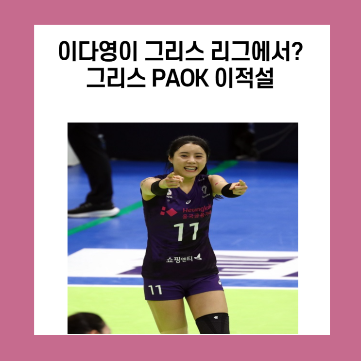 이다영이 그리스리그로? 갈 수 있을까?(PAOK이적설)