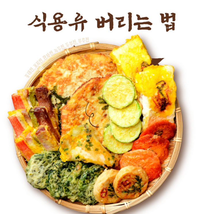  식용유 버리는 법, 식용유 활용 법