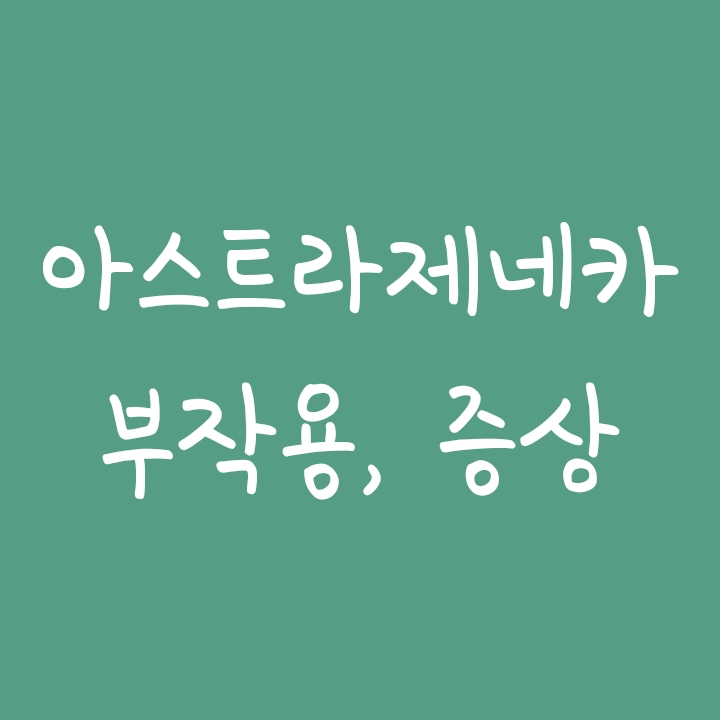 나이별/연령대별 아스트라제네카 부작용 확률, 증상, 사망자 (1차/2차 백신접종별) 나이별/연령대별 아스트라제네카 부작용 확률, 증상, 사망자 (1차/2차 백신접종별)