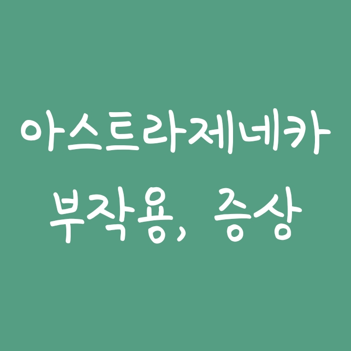 나이별/연령대별 아스트라제네카 부작용 확률, 증상, 사망자 (1차/2차 백신접종별)