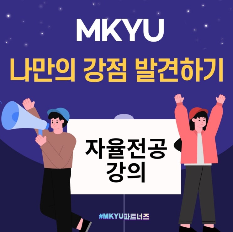  [공지] MKYU 자율전공 강의 -나만의 강점 발견하기