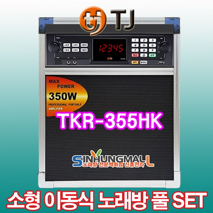 갓성비 좋은 TJ미디어 TKR-355HK 소형이동식반주기 일체형노래방 소형이동식풀셋트 노래방기기 신흥몰, 기본 세트 추천해요 갓성비 좋은 TJ미디어 TKR-355HK 소형이동식반주기 일체형노래방 소형이동식풀셋트 노래방기기 신흥몰, 기본 세트 추천해요
