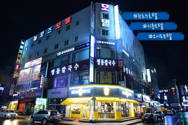 시흥모텔 가성비 좋은 오이도모텔 뉴로즈호텔 후기
