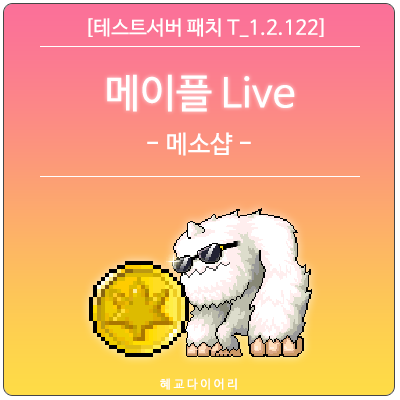  [신규 패치 T_1.2.122] 메이플스토리 메이플 Live(라이브) 코인샵 미리보기 : 메소샵