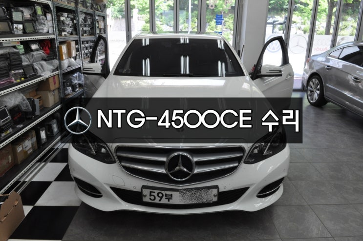  수입차오디오수리,수입차네비수리벤츠 W212 E클래스 네비,모니터 NTG-4500CE 전원불량,블랙아웃 메인보드 고장수리 - 수원테크(벤츠커맨더수리점)