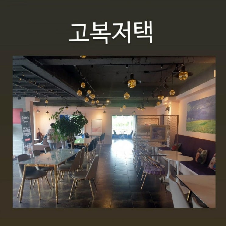  고복 저택 - 고복 저수지 카페추천, 세종 반려견 동반 카페