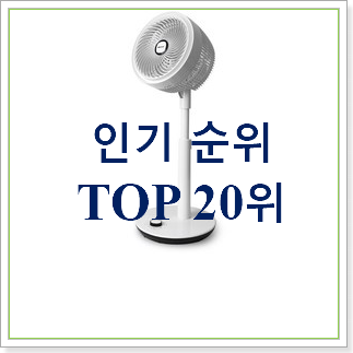 인기짱 신일냉풍기 아이템 인기 세일 순위 20위