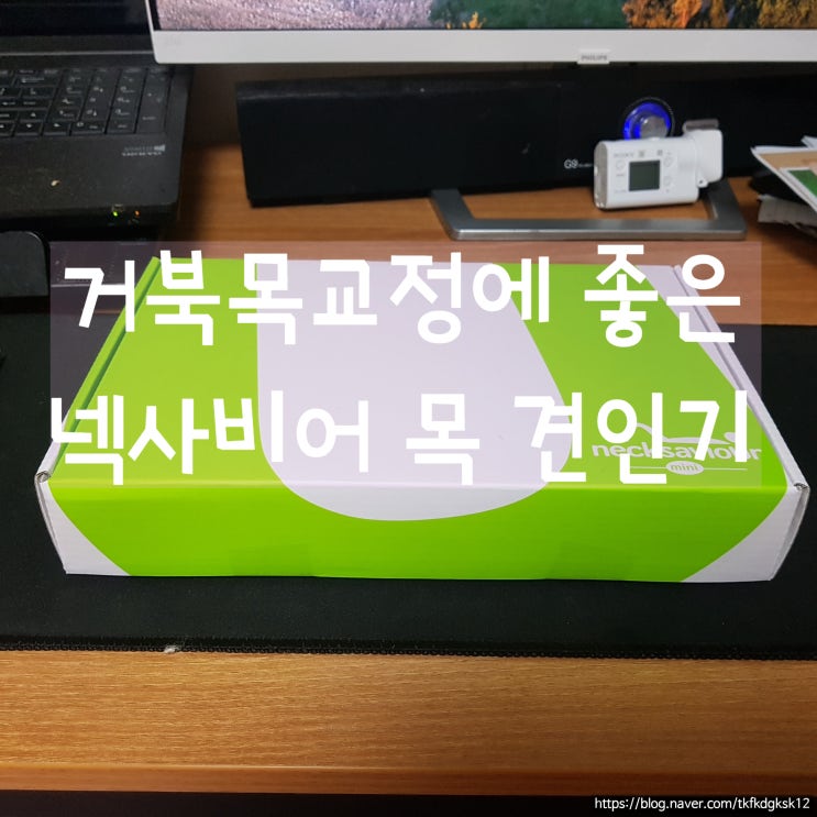  현대인들 골치병 거북목치료에 좋은"넥사비어 목 견인기"(일자목 교정기)리뷰