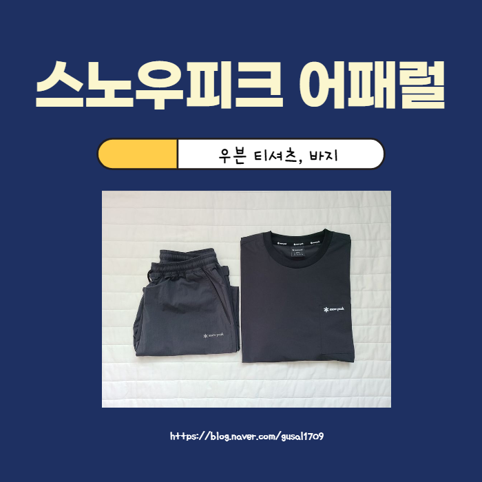 스노우피크 어패럴 우븐 티셔츠&바지 (snow peak 의류)