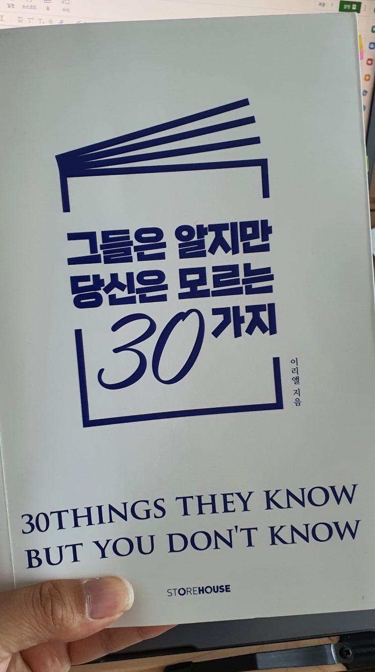  그들은 알지만 당신은 모르는 30가지-유튜버 이리앨님의 책을 읽고