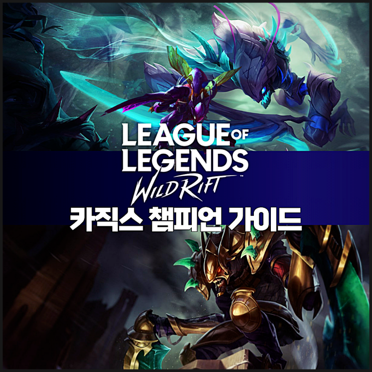  롤 와일드리프트 카직스 챔피언 가이드, 룬/템트리 추천