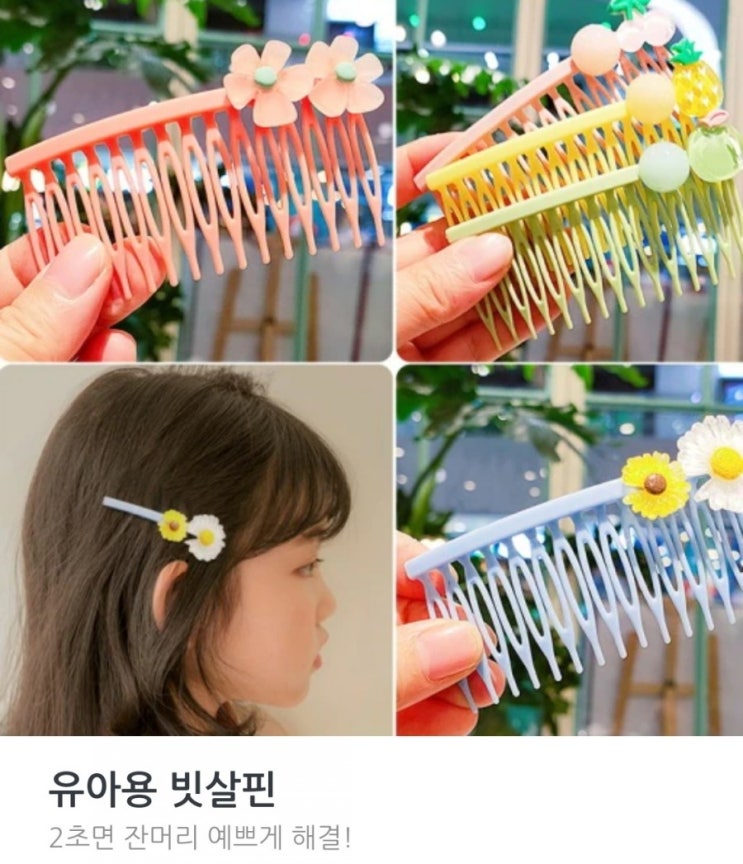 [큐티블링] 2초면 잔머리 해결! "여아 유아용 빗살핀" 추천해요