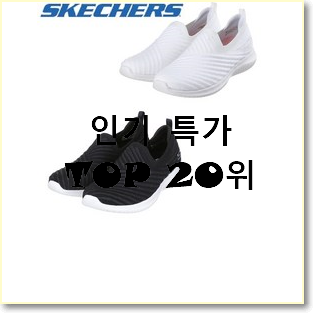  현명한소비 스케쳐스고워크 사는곳 공유 BEST 순위 랭킹 20위
