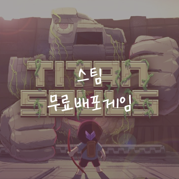 [게임정보]스팀(Steam) 무료배포게임 (6월 13일~6월 14일까지) 타이탄 소울즈(Titan Souls)