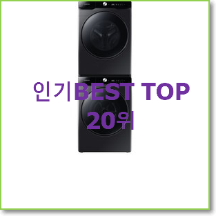  특별할인 삼성ai세탁기건조기그랑데 꼭 써보세요