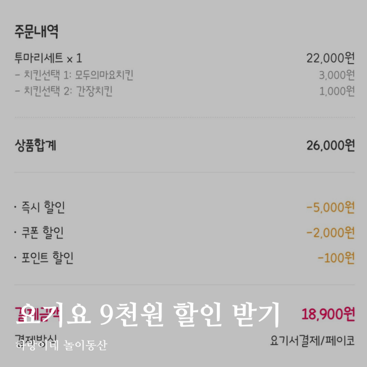  토스 요기요 멕시카나 치킨 9천원 할인 주문