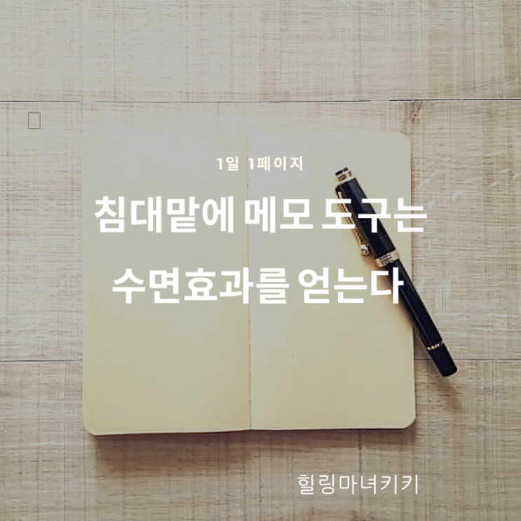  1일 1페이지 ㅡ 83일 머리맡에 메모장과 펜을 준비한다