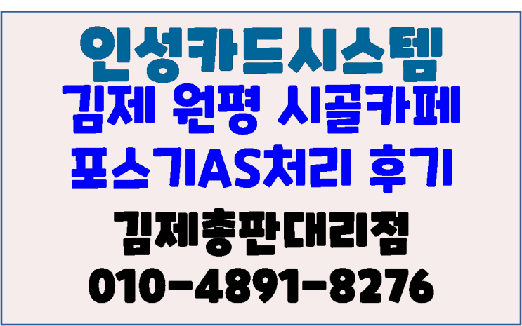  김제포스 김제카페포스 김제원평 시골카페 카페포스기 AS처리 후기 (김제무선카드단말기설치전문)