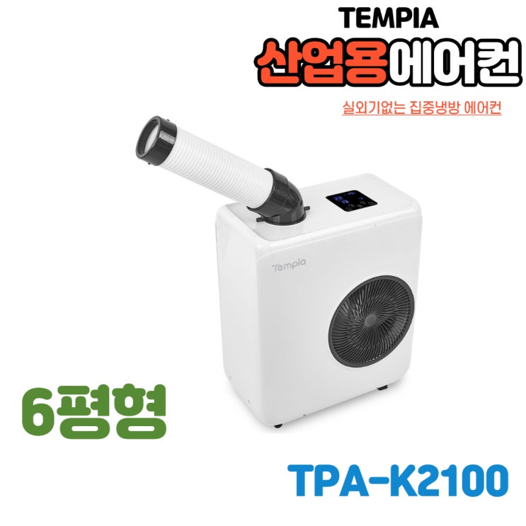 의외로 인기있는 실외기일체형에어컨 산업용 업소용 이동식 냉방기 코끼리에어컨 공업용 야외에어컨 TPA-K2100 TPA-K3300 TPA-K5300 TPA-K6300 이동식에어컨, 의외로 인기있는 실외기일체형에어컨 산업용 업소용 이동식 냉방기 코끼리에어컨 공업용 야외에어컨 TPA-K2100 TPA-K3300 TPA-K5300 TPA-K6300 이동식에어컨,