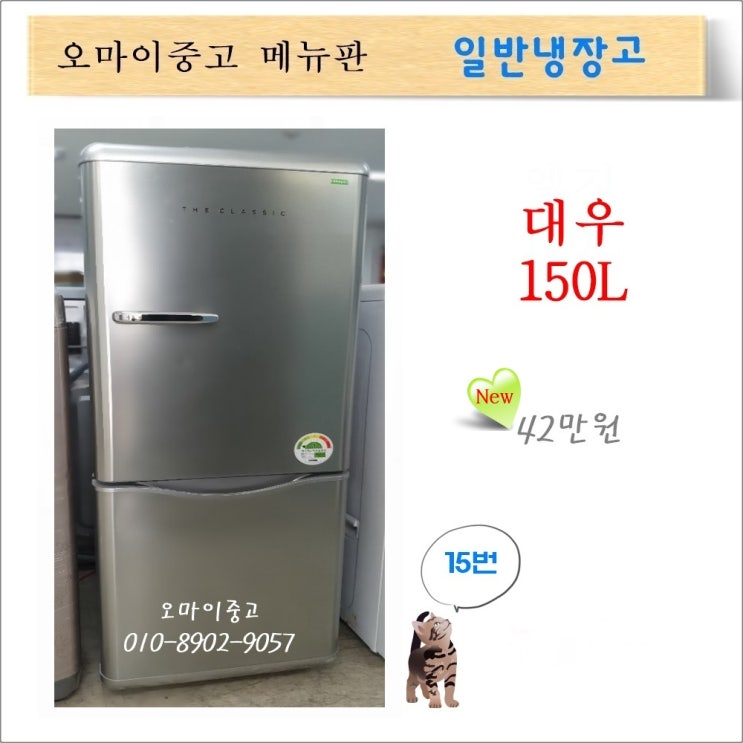 인기있는 위니아대우 더클래식 레트로 FR-C15NMS 대우중고냉장고 중고소형냉장고 원룸냉장고 고급형냉장고, 고급형 냉장고 추천합니다 인기있는 위니아대우 더클래식 레트로 FR-C15NMS 대우중고냉장고 중고소형냉장고 원룸냉장고 고급형냉장고, 고급형 냉장고 추천합니다