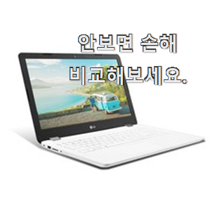 품절대란 lg노트북 인싸템 맘에 듭니다. 품절대란 lg노트북 인싸템 맘에 듭니다.