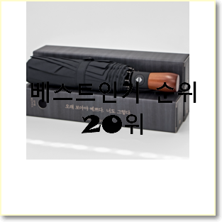  대박특가 우산 목록 인기 세일 랭킹 20위
