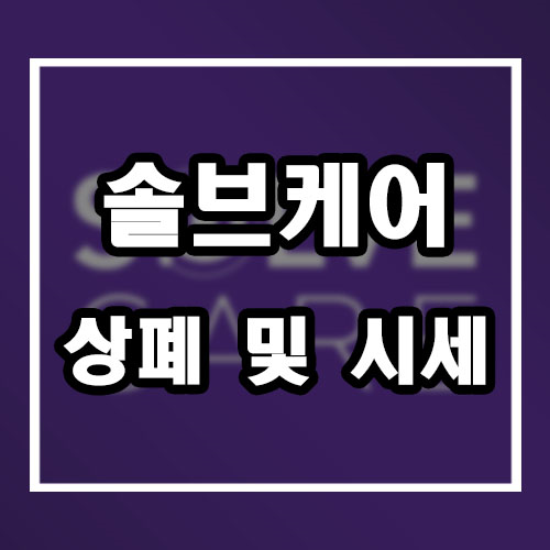  솔브케어 코인 상폐 및 시세, 전망 완벽정리
