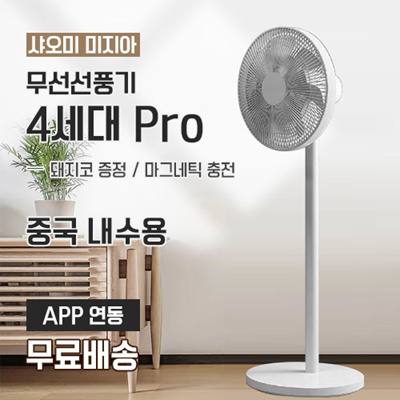 후기가 정말 좋은 샤오미 MI 스마트 무선선풍기 4세대 프로PRO/중국버전/돼지코증정/무료배송 ···