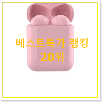  가성비 갤럭시버즈플러스 아이템 인기 성능 순위 20위
