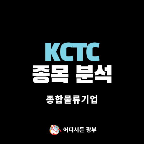 [물류] KCTC (009070) 종목 분석 (+ 차트, 주가, 전망)