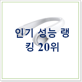 놀라운 가성비 넥풍기 탑20 순위 써보세요.