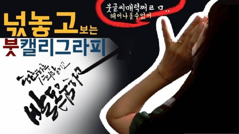 유튜브 캘리그라피 동영상 김나현작가 대전 서민갑부