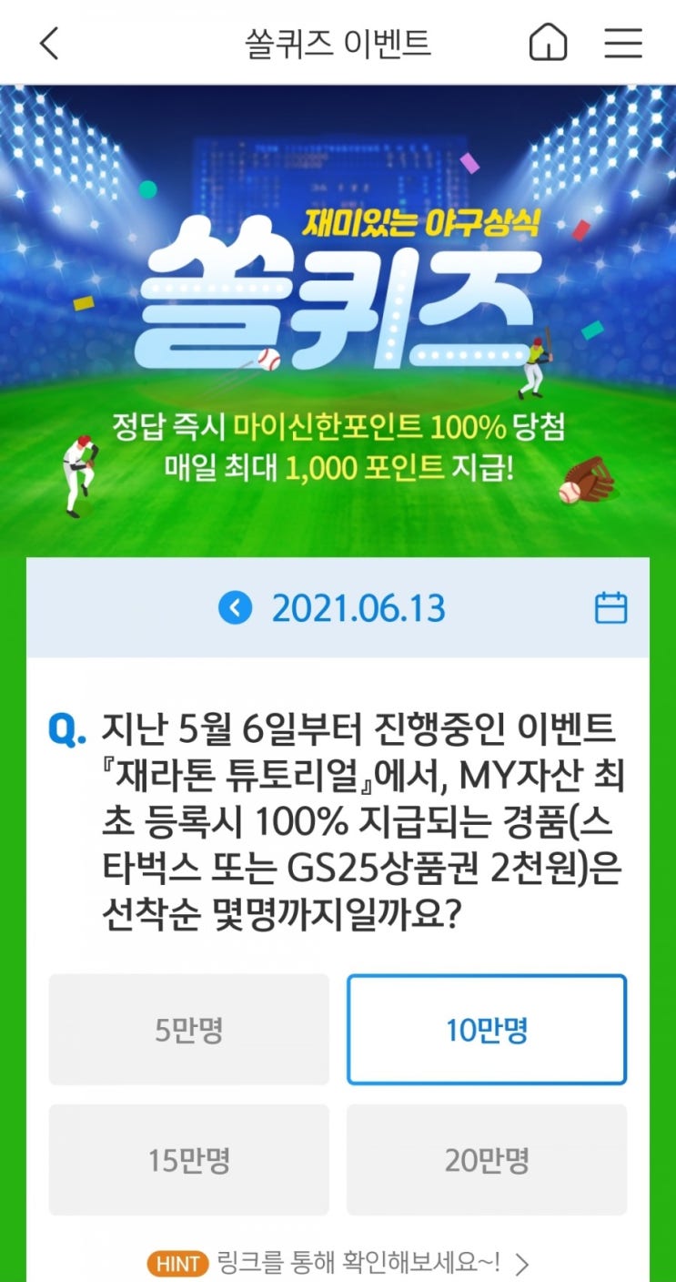  2021년6월13일신한쏠퀴즈신한플러스겜성퀴즈신한페이판OX퀴즈
