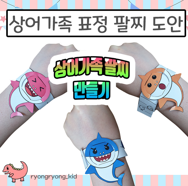  [룡룡쌤] 아기 상어가족 팔찌 만들기, 표정팔찌 만들기, 상어가족 만들기, DIY baby shark bracelet / 유튜브구독