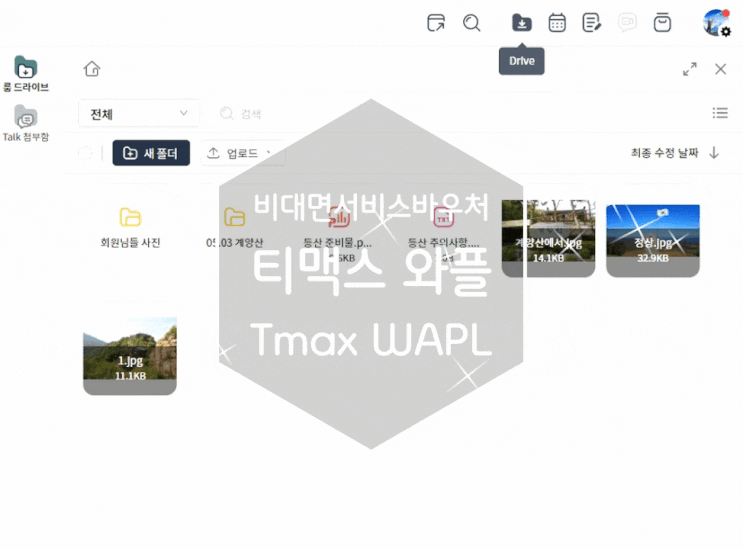 비대면 서비스 바우처 협업툴 티맥스 와플 Tmax WAPL