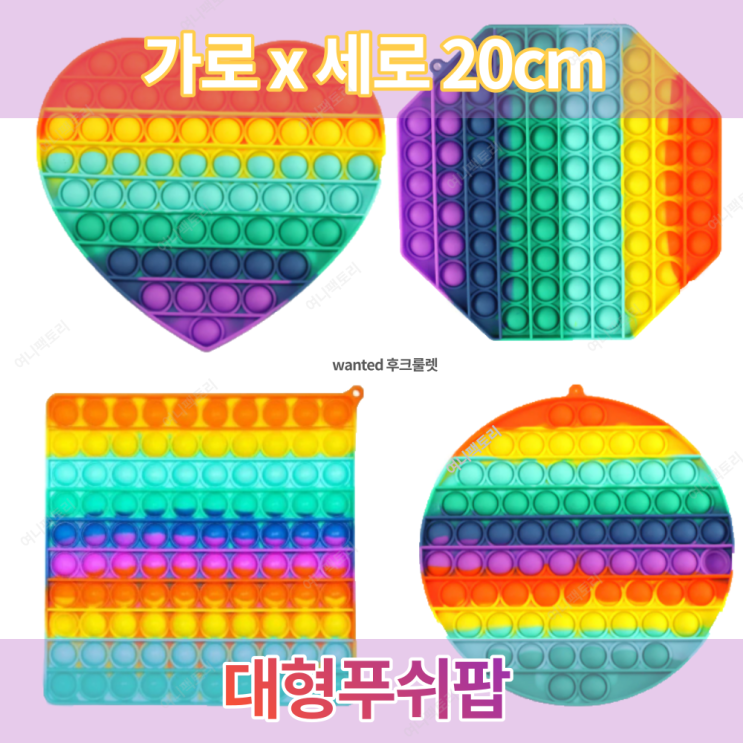 최근 많이 팔린 1+1 대형 20cm 가방고리포함 대왕 팝잇 푸쉬팝 푸시팝 버블 무한뽁뽁이 피젯 키덜트 스트레스볼, 20cm 무지개푸쉬팝1+1(모양랜덤) 추천해요 최근 많이 팔린 1+1 대형 20cm 가방고리포함 대왕 팝잇 푸쉬팝 푸시팝 버블 무한뽁뽁이 피젯 키덜트 스트레스볼, 20cm 무지개푸쉬팝1+1(모양랜덤) 추천해요