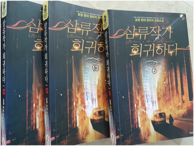  삼류 작가 회귀하다