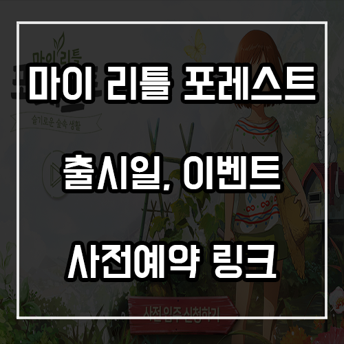 출시예정 모바일게임 추천! 마이리틀포레스트 출시일, 사전예약 링크, 이벤트 출시예정 모바일게임 추천! 마이리틀포레스트 출시일, 사전예약 링크, 이벤트