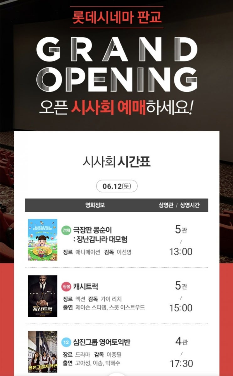  판교 롯데시네마 그랜드오픈! 오픈시사회 이벤트 공유합니다.