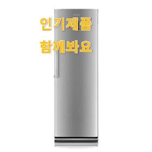  가성비혜자 냉동고 인기 조만간 지름신 강림할듯 ㅋㅋ